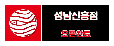 성남신흥점