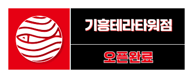 기흥테라타워점