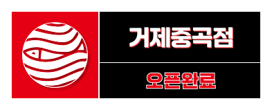 거제중곡점